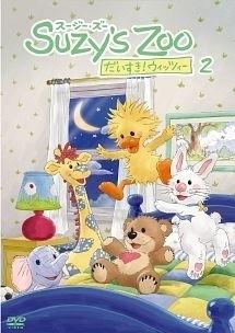 I love Suzy's Zoo! The appeal and reputation of Whitney: a new standard for children's animation