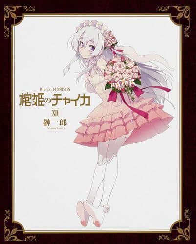 A thorough review of the limited edition Blu-ray of "Hitsugi no Chaika II": What are the must-see luxury features for collectors?