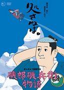 The appeal and evaluation of "The Tale of Isobe Isohei": A unique world view and in-depth character exploration