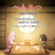 A thorough review of the Hentatsu New Year's Eve special edition: A deep look into the end-of-year traditions