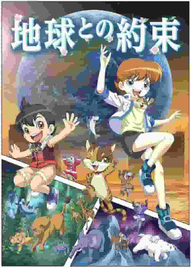 Review of the anime "Save Our Glass Earth!": "A promise to the Earth" and raising awareness of global warming