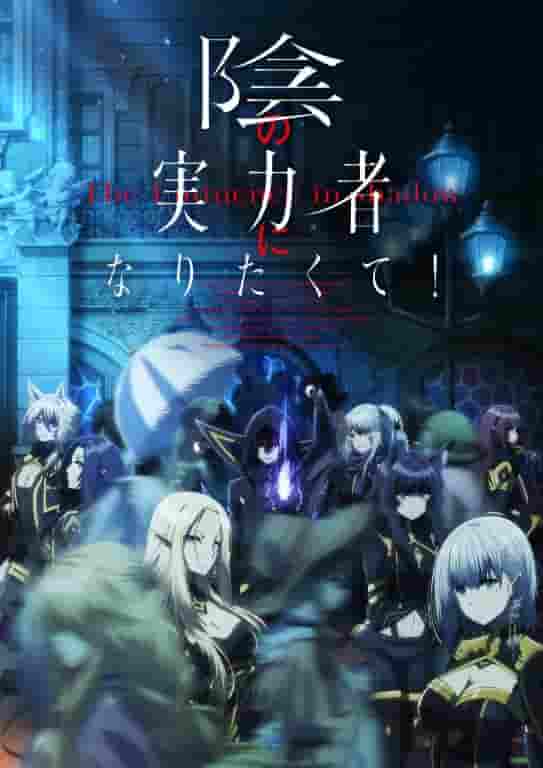 The appeal and reviews of the first season of "I Want to Become a Shadow Power!"