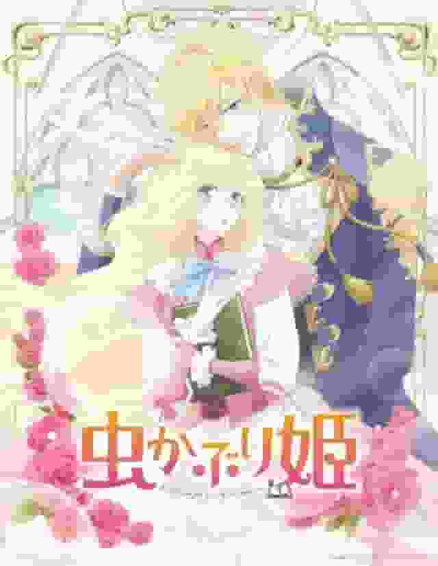 The appeal and evaluation of "Mushikaburi Hime": A unique world view and depth of characters