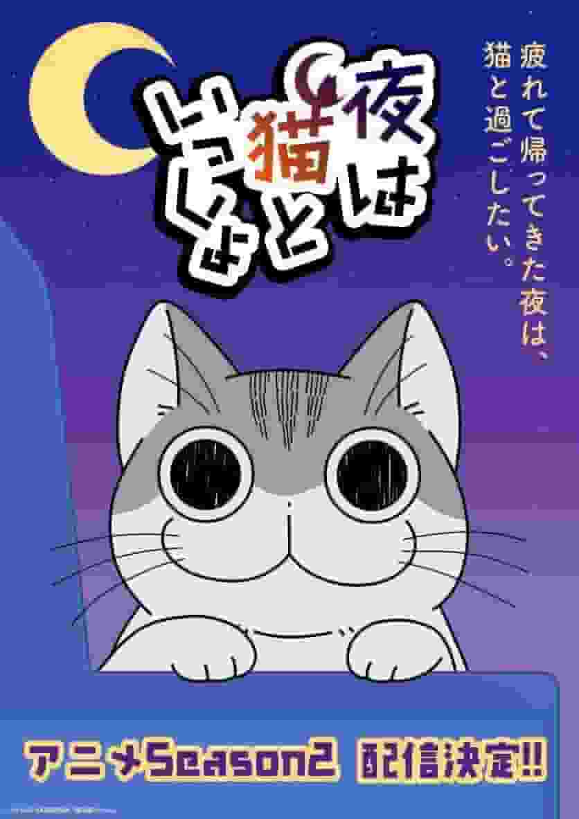 The appeal and reviews of season 2 of "Yoru wa Neko to Issyo": A must-see anime for cat lovers