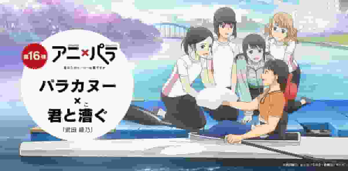 Ani×Para Episode 16 "Paracanoe" Review: Who is your hero?