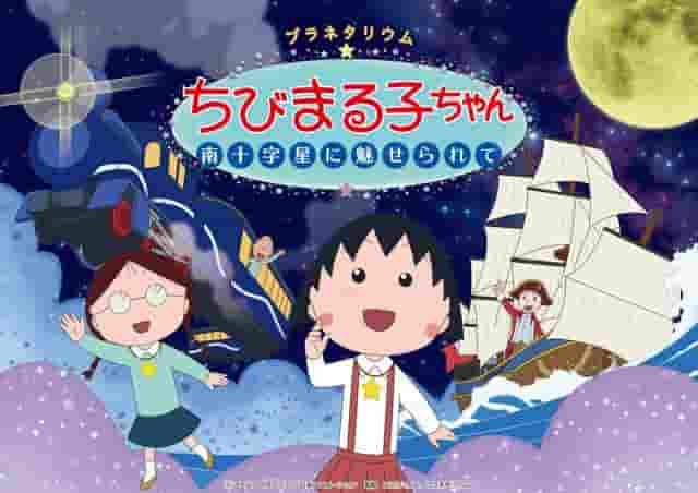 Planetarium Chibi Maruko-chan: Enchanted by the Southern Cross - A thorough review of the moving starry sky experience