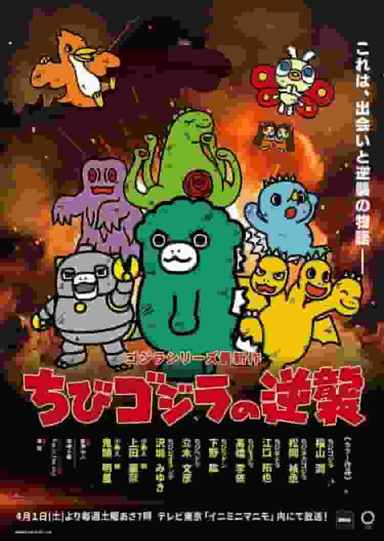 Chibi Godzilla Strikes Back - The appeal and reviews of the first installment in the series