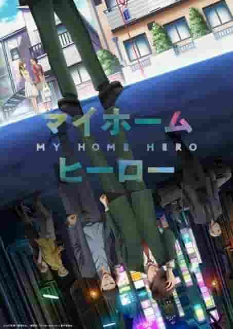 The appeal and reviews of "My Home Hero": A fusion of family love and suspense