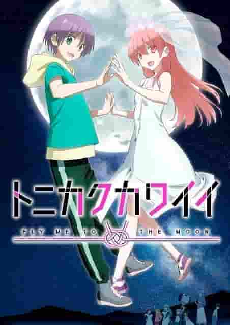 The appeal and evaluation of Tonikaku Kawaii Season 2: Developments that exceed expectations and character growth