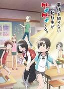What is the appeal of this anime that depicts the everyday life of a young man confused by a transfer student's forceful approach?