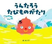 Untaro's Travel Story: A thorough analysis of the moving journey and the charm of the characters