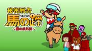 Review of "Secret Society Eagle Talon Gaiden Secret Stables Horse Hoof": A spin-off work full of laughs and surprises