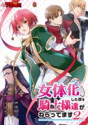 The appeal and reviews of the second season of "The Knights Are Targeting Me as a Woman 2nd"
