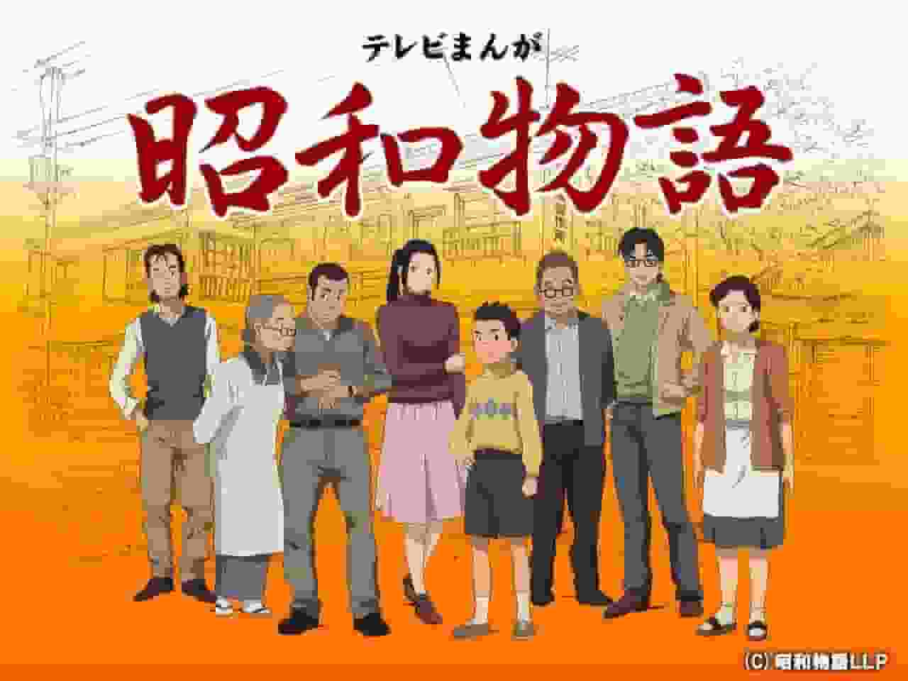 The appeal and evaluation of the TV cartoon "Showa Monogatari": The depth of the anime depicting a nostalgic era