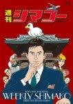 The appeal and reviews of "Weekly Shimako": A must-see anime guide