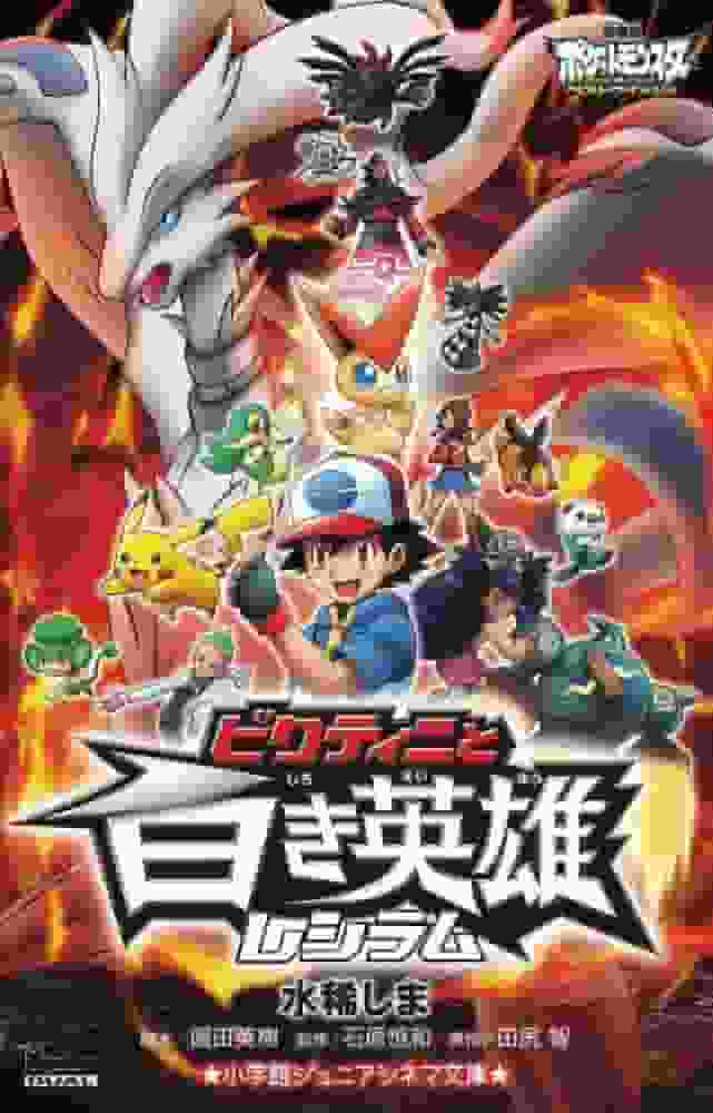 Review of the Pokémon Movie: Best Wishes: What is the appeal of Victini and the White Hero Reshiram?