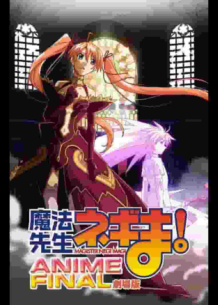 Evaluation and impressions of the final movie version of "Mahou Sensei Negima!" anime
