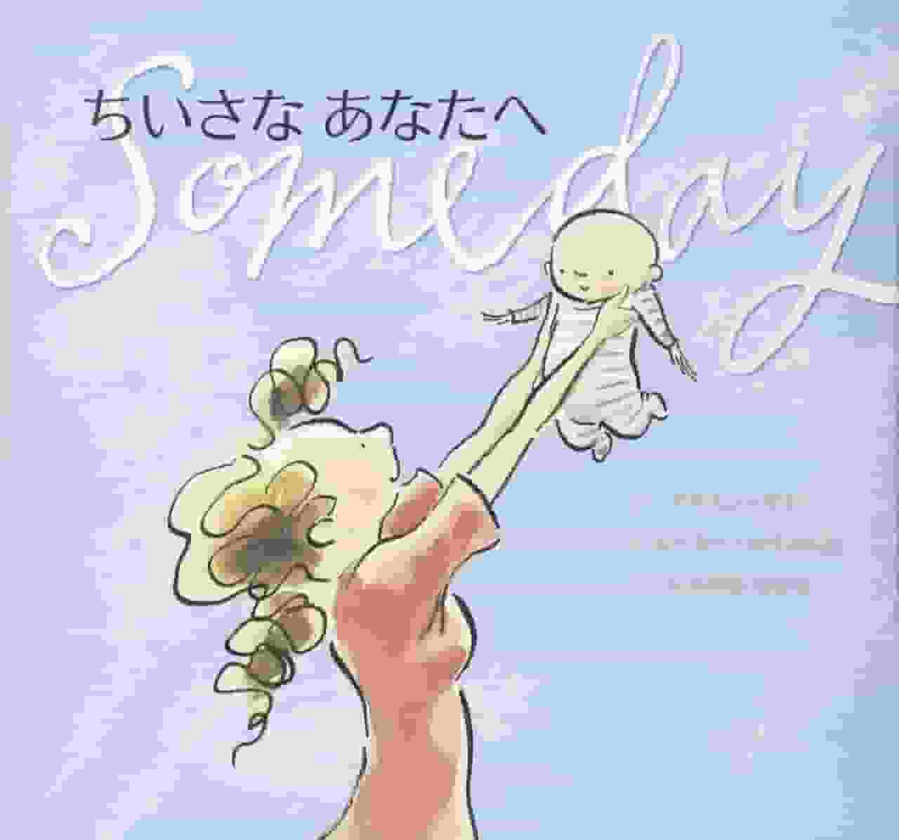 A thorough analysis of the emotion and appeal of "To My Little You ~Someday~"!