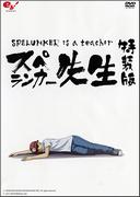A thorough review of the Spelunker Sensei Flash animation DVD! How recommended is it?