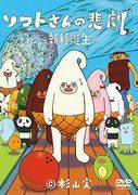Soft-san's Tragedy: The Birth of a New Species Review: A moving story and unique characters
