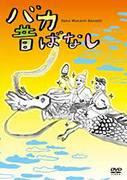"Baka Mukashibanashi" review: A masterpiece anime filled with humor and lessons