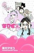 Princess Jellyfish Volume 1 Heroic Legends☆ - A thorough analysis of the fascinating characters and moving story