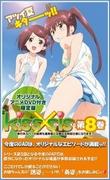 A thorough review of the limited edition of volume 8 of "Kiss×sis": What special content should fans not miss?