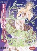 Rating and review of "Ah! My Goddess 43 Limited Edition": What is the appeal of OAD2?