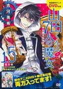 Yamada-kun and the Seven Witches DVD (15) Limited Edition Review: A fascinating story and what are the bonuses worth?