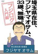 A thorough review of "Fujilog Introduction" by Fujiyama Osamu, a 33-year-old NEET living in Saitama Prefecture!