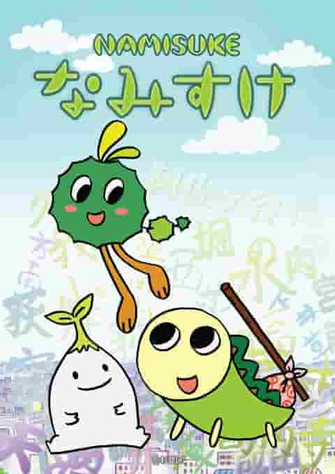 The appeal and evaluation of Namisuke: A must-read review for anime fans