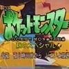 The appeal and reviews of the Pokémon Autumn 1-hour Special