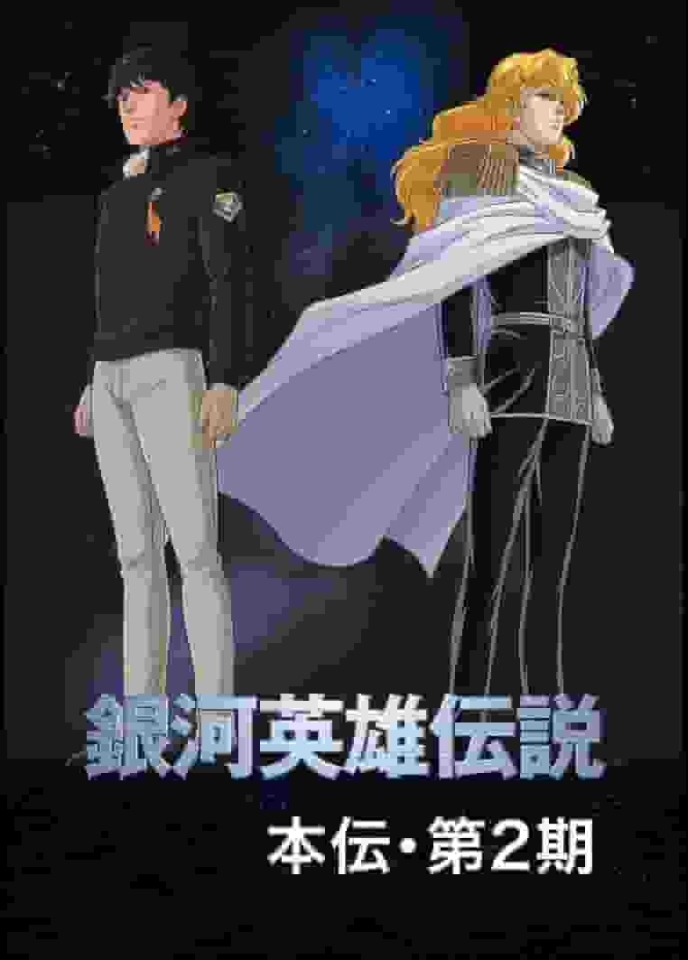 Detailed review and evaluation of Legend of the Galactic Heroes OVA Season 2 Directed by Ishiguro #3