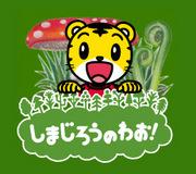 Shimajiro's Wow! - A thorough evaluation of the appeal and educational value of children's animation