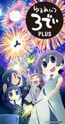 The appeal and reviews of "Yurumeitsu 3D": A new development in soothing anime