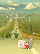 Review of "Traveling Plush Toy": A moving journey woven by Dal