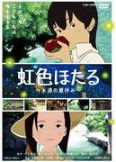 A thorough analysis of the charm and emotion of "Rainbow Firefly: Eternal Summer Vacation"!
