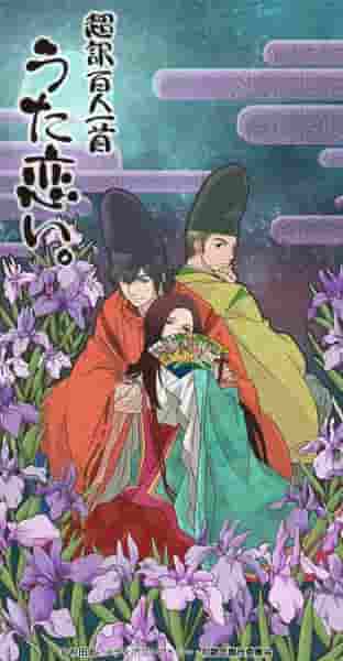 The appeal and evaluation of "Uta Koi: The Super Translation of Hyakunin Isshu"