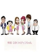 Sukkiri!! x Movie Review of "Himitsu no Akko-chan": Become a wonderful office lady with Tekumakuma-yacon!