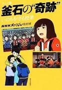 Kamaishi's "Miracle" Special Lecture on Saving Lives - A Thorough Evaluation of the Inspiring Educational Site