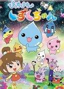 Pichi Pichi ♪ Shizuku-chan - What is the appeal of these cute characters and fun stories?