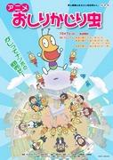 The appeal and reviews of the anime "Oshiri Kajiri Mushi": A work that can be enjoyed by both children and adults