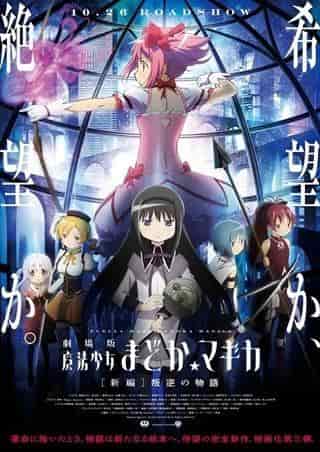 Appeal and evaluation of the movie "Puella Magi Madoka Magica: Rebellion"