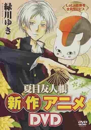 The appeal and reviews of the new Natsume's Book of Friends anime DVD: Experience the deep emotion of OVA version #1