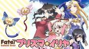 The appeal and evaluation of the new short anime "Fate/kaleid liner Prisma☆Illya"