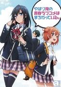 Appeal and evaluation of "My Teen Romantic Comedy SNAFU": The perfect balance of deep human relationships and humor