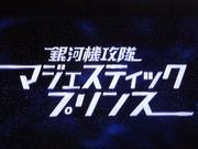 Just before the broadcast! A thorough analysis of the appeal of Majestic Prince! Premier screening report