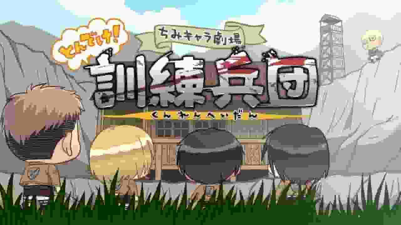 The appeal and evaluation of the first Attack on Titan video bonus "Chibi Character Theater: Fly! Training Corps"