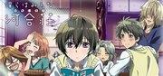 "We All Live in Kawai Complex" review: A masterpiece anime that depicts the bittersweetness of youth and the reality of communal living
