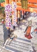 The appeal and reviews of "Inari Kon Kon Koi Iroha": A fusion of myth and youth